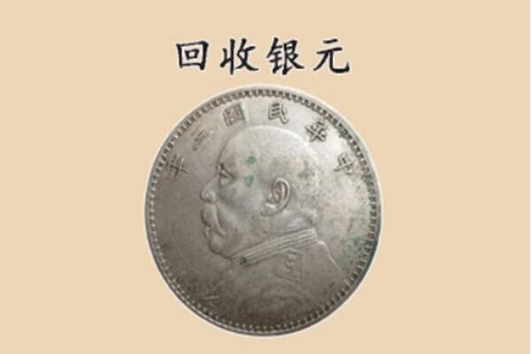海西天峻县回收银元电话.jpg